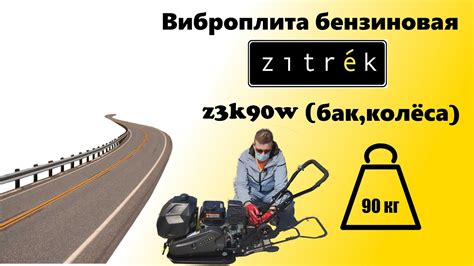 Виброплита бензиновая zitrek z3k90w loncin 200f - YouTube