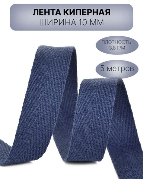 Киперная лента, тесьма для рукоделия 10 мм темно синий - купить с ...