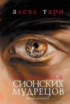 Протоколы сионских мудрецов by Алекс Тарн | Goodreads