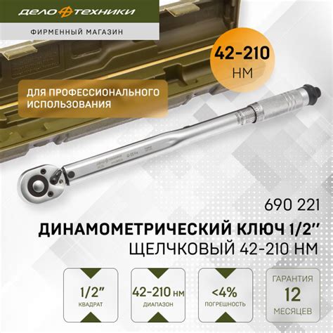 Ключ динамометрический 1/2" щелчковый 42-210 Нм, Дело Техники, 690221 ...