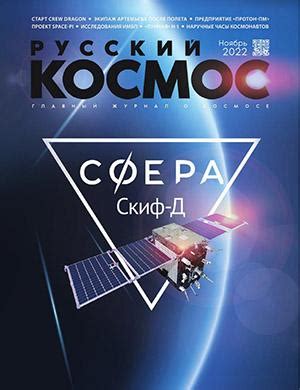 Русский космос №11 ноябрь - 2022 ♦ Читать журнал на zhurnala.ru