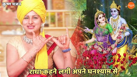 कृष्ण भजन ।। राधा कहने लगी अपने घनश्याम से Radha Kehne Lagi Apne Ghanshyam Se Youtube