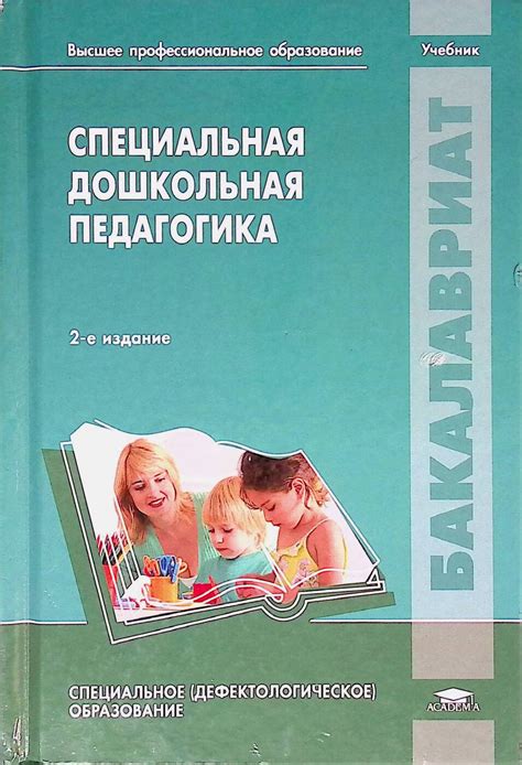 Second-hand книги "Специальная дошкольная педагогика. Учебник" – купить ...