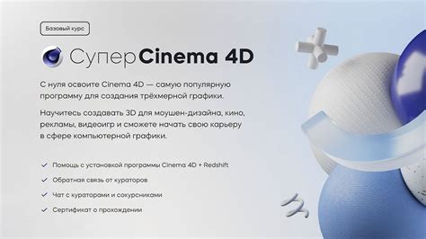 Супер Cinema 4D | С нуля освоите Cinema 4D — популярную программу для ...