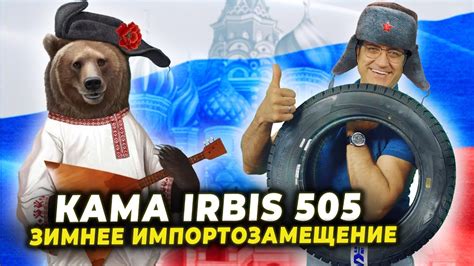 Наш ответ санкциям: КАМА 505 Irbis / Ирбис - зимняя шипованная шина ...