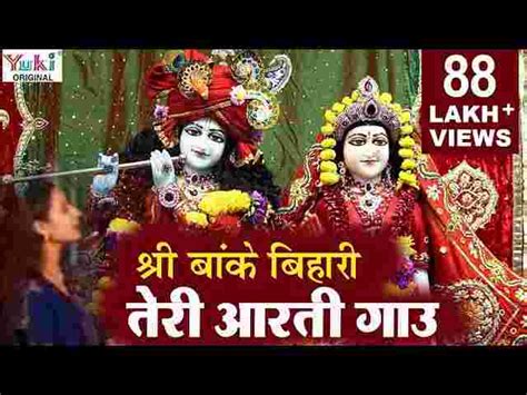 Shri Banke Bihari Teri Aarti Gaun Lyrics श्री बांके बिहारी तेरी आरती गाऊं Bhajantimes