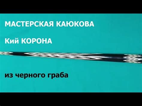 Кий КАЮКОВ. Модель Корона - YouTube