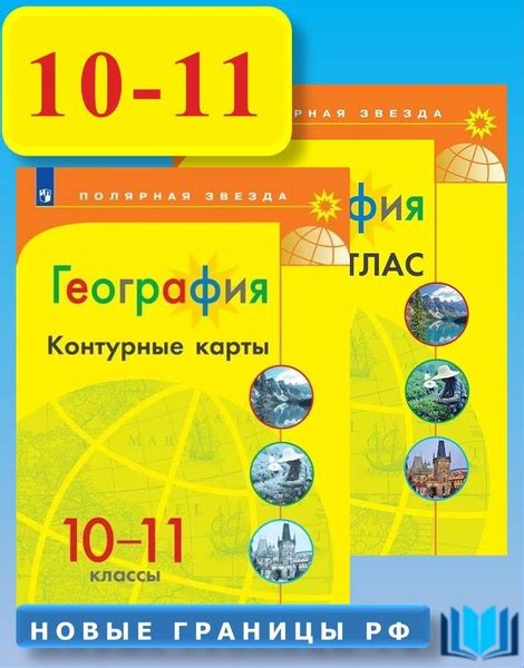 География 10-11 классы КОМПЛЕКТ Атлас и Контурные карты с новыми ...