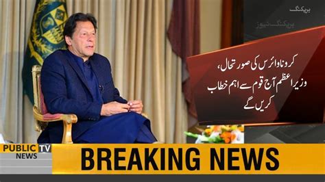 Pm Imran Khan To Address The Nation Today Youtube