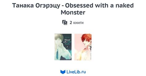 Многотомное издание Танака Огэрэцу Obsessed with a naked Monster книги Читать лучшие
