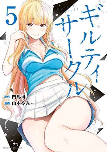 『ギルティサークル 5巻 Kindle』｜感想・レビュー 読書メーター