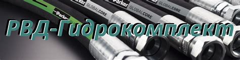 РВД-Гидрокомплект | Изготовление рукавов высокого давления (РВД) для ...