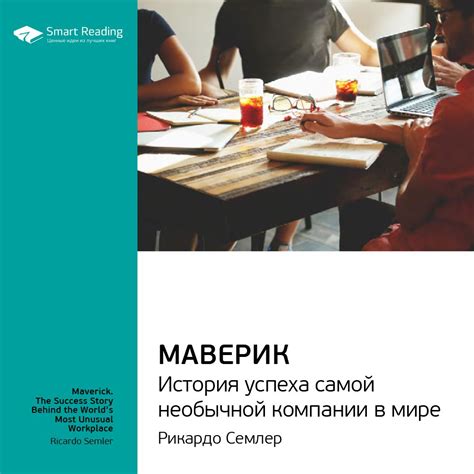 Маверик. История успеха самой необычной компании в мире. Ключевые идеи ...