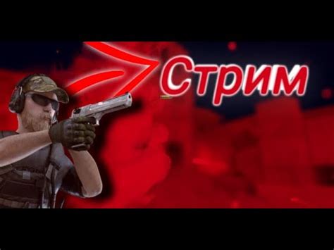 Стрим со2 .Залетай! - YouTube