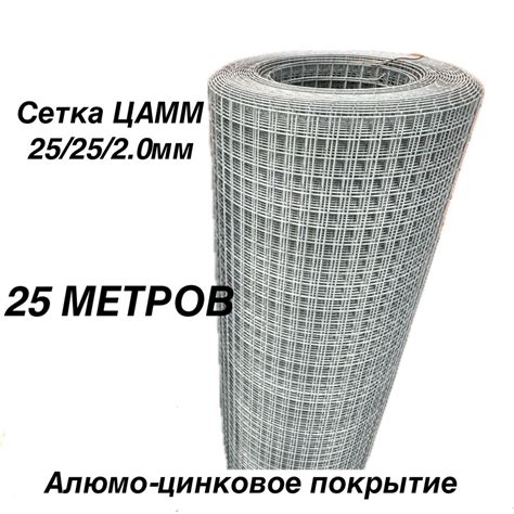 Сетка сварная Аламо-цинковое покрытие (ЦАММ) 25х25х2 мм.(1х25 м.) ГОСТ ...