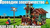 Электрическое Лего. Делаем Лего электростанцию для Лего коттеджа. - YouTube