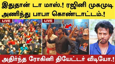 ரஜினி முகமுடி அணிந்து பாபா கொண்டாட்டம் அதிர்ந்த ரோகினி தியேட்டர்