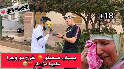 بسباب صحبتو 😡 خرج مو وجرا عليها من دار 💔😭 Youtube