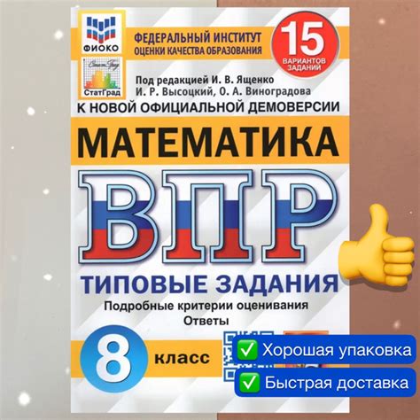 ВПР. Математика. 8 класс. 15 вариантов. Типовые Задания. ФГОС. ФИОКО ...