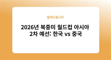 2026년 북중미 월드컵 아시아 2차 예선 한국 Vs 중국 6월 11일 필수 프로그램 및 소프트웨어