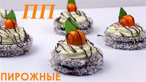 ДИЕТИЧЕСКИЕ ПИРОЖНЫЕ со шпинатом и творожным кремом // ПП и ЗОЖ - YouTube