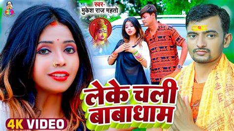 Bol Bam Video Song Leke Chali Baba Dham Mukesh Raj Mahto