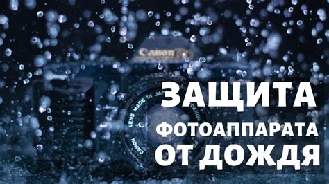 Защита фотоаппарата от дождя - YouTube