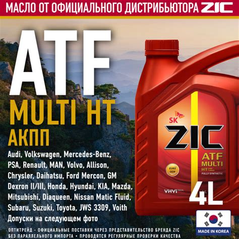 ZIC ATF MULTI HT 4л полностью синтетическое трансмиссионное масло для ...