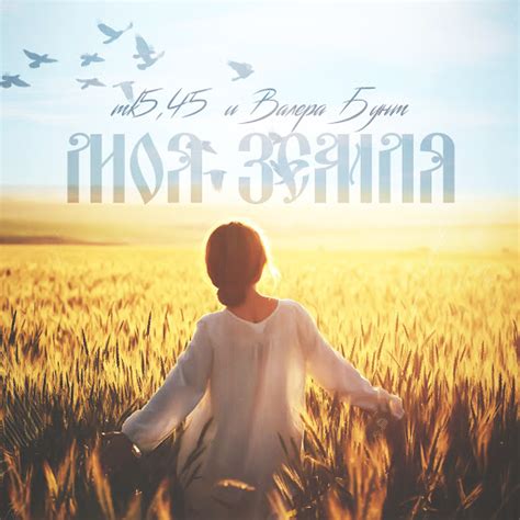 Моя земля - YouTube Music