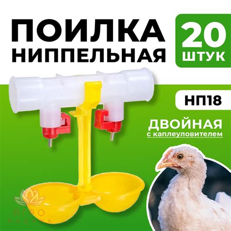 20 шт НП18 Ниппельная поилка двойная с каплеуловителем для птиц кур ...