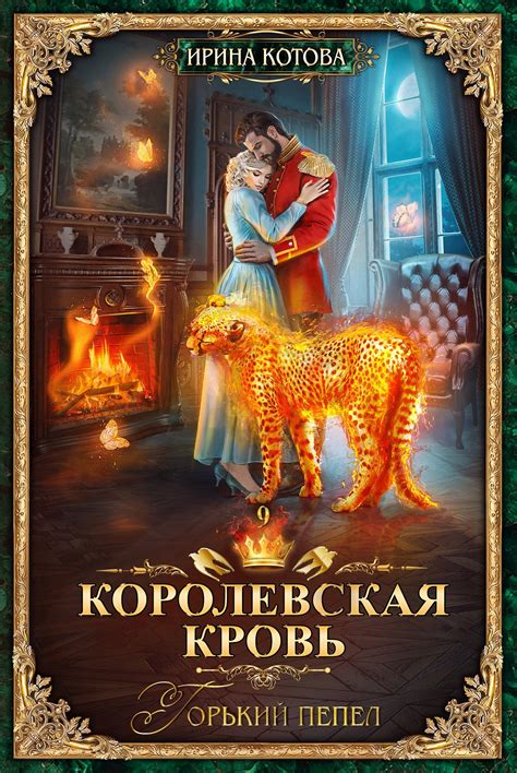 Королевская кровь-9. Горький пепел - Ирина Котова - читать книгу в ...
