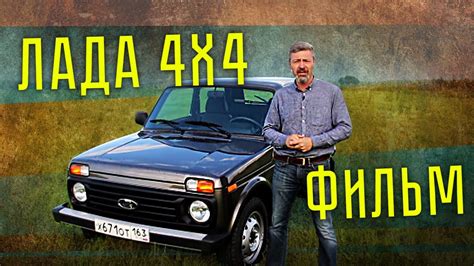 ЛАДА НИВА 4х4 21214 ФИЛЬМ | LADA NIVA 4Х4 21214 Тест-драйв и обзор ...