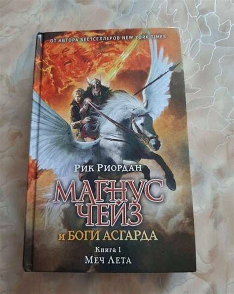 "Магнус Чейз и Боги Асгарда. Меч Лета" Рик Риордан | Festima.Ru ...