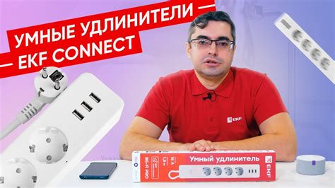 Как это работает ? | Умные удлинители EKF Connect и EKF Connect Pro ...