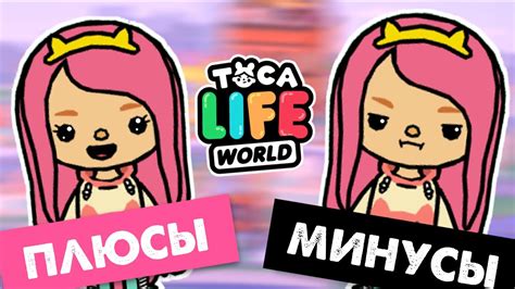ТОКА БОКА ПЛЮСЫ И МИНУСЫ ИГРЫ / TOCA LIFE WORLD / МИЛАШКА МАЛЫШКА ...