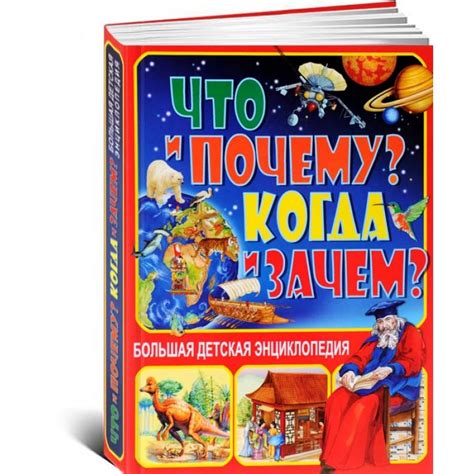 Что и Почему? Когда и Зачем? Большая детская энциклопедия