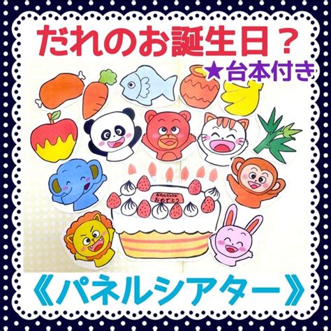 【誕生日セット】《パネルシアター》だれのおたんじょうびケーキをつくろう台本付き冬の通販 By 保育教材屋さん｜ラクマ