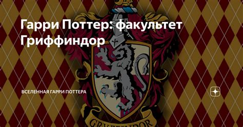 Гарри Поттер: факультет Гриффиндор | Вселенная Гарри Поттера | Дзен