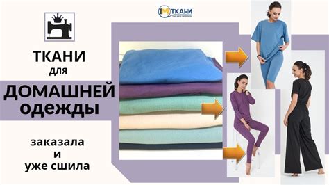 Какую выбрать ткань для домашней одежды/одежды для сна/отдыха. - YouTube