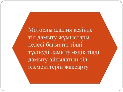 Алалия. Алалияның симптоматикасы мен механизмі - презентация онлайн