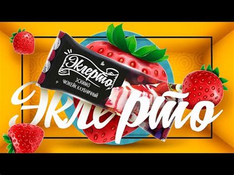 Мороженое Эклерто Клубничный чизкейк фабрики мороженого Полярис - YouTube