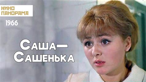 Саша—Сашенька (1966 год) комедия - YouTube