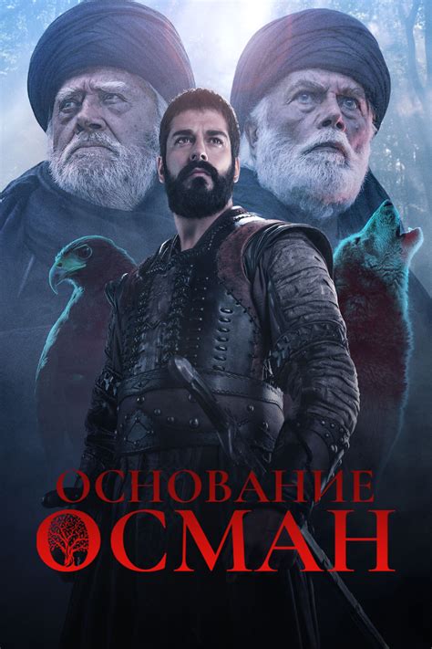 Постеры: Основание: Осман / Постер сериала «Основание: Осман» (2019 ...