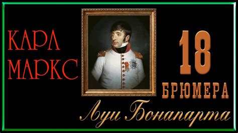 Карл Маркс. 18 брюмера Луи Бонапарта, глава 1, 2 - YouTube
