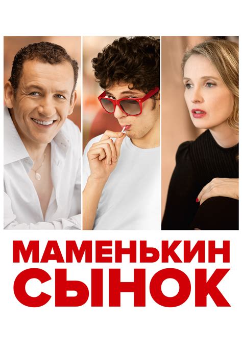 Маменькин сынок (2016) смотреть онлайн бесплатно на сайте фильмов и ...