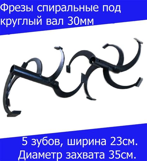Комплектующее для мотоблока Фрезы спиральные под круглый вал 30мм. 5 ...