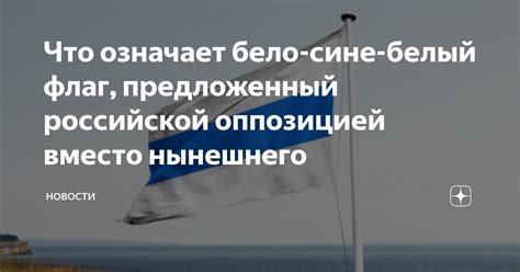 Что означает бело-сине-белый флаг, предложенный российской оппозицией ...