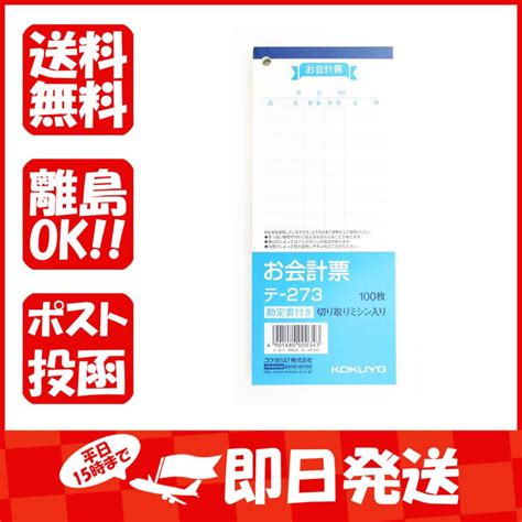 伝票 コクヨ お会計票 サイズ大 勘定書付 100枚 テ 273 4901480000343 1 330 すぐる屋本舗2号店 通販 Yahoo ショッピング