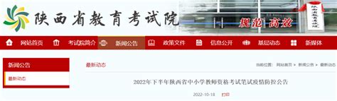 2022年下半年陕西省中小学教师资格考试笔试疫情防控公告 陕西省 新浪财经 新浪网