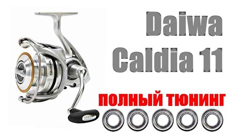 DAIWA CALDIA 11 - ПОЛНЫЙ ТЮНИГ!!! - YouTube